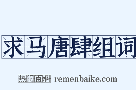 求马唐肆组词是什么意思的图片